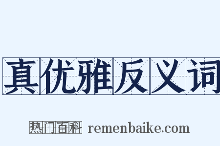 真优雅反义词是什么意思的图片